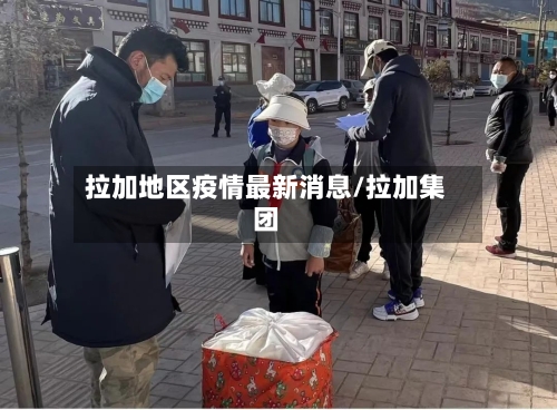 拉加地区疫情最新消息/拉加集团