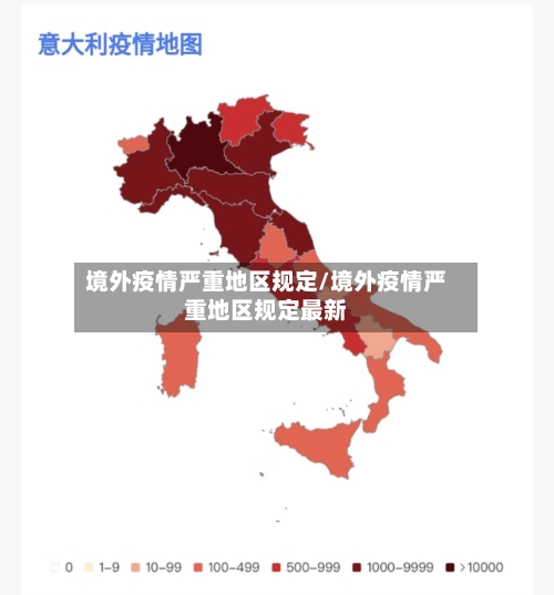 境外疫情严重地区规定/境外疫情严重地区规定最新-第2张图片