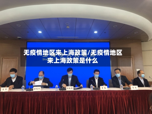 无疫情地区来上海政策/无疫情地区来上海政策是什么-第3张图片
