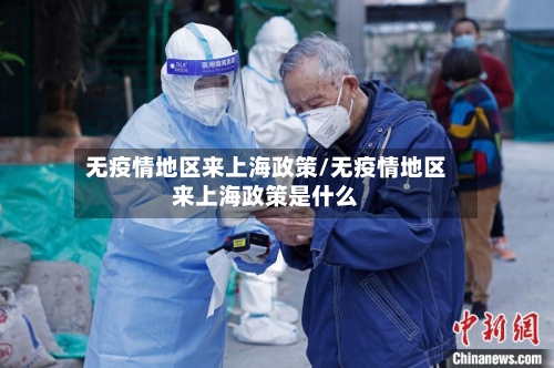 无疫情地区来上海政策/无疫情地区来上海政策是什么-第2张图片