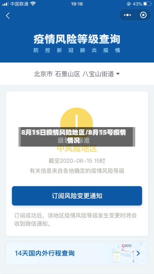 8月15日疫情风险地区/8月15号疫情情况