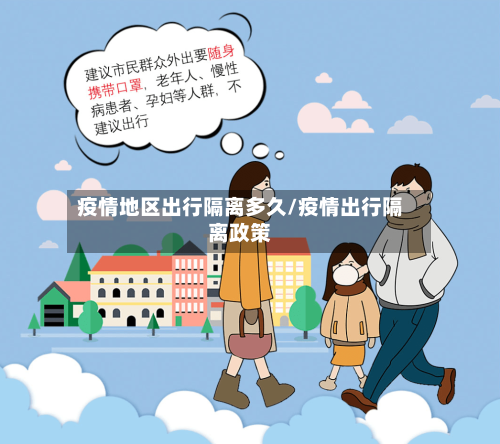 疫情地区出行隔离多久/疫情出行隔离政策-第2张图片