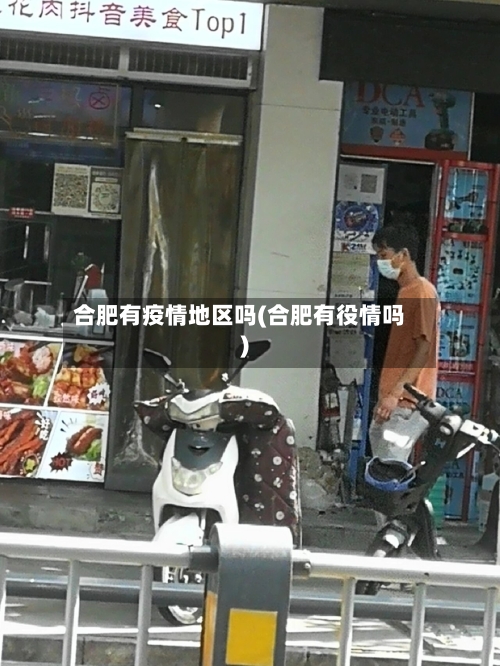 合肥有疫情地区吗(合肥有役情吗)-第2张图片