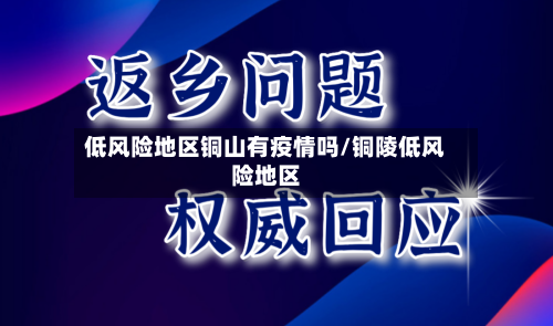 低风险地区铜山有疫情吗/铜陵低风险地区-第2张图片
