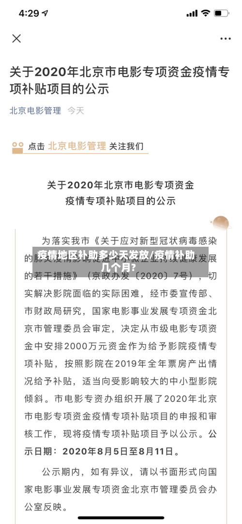 疫情地区补助多少天发放/疫情补助几个月?