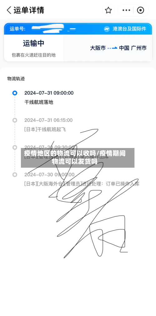 疫情地区的物流可以收吗/疫情期间物流可以发货吗