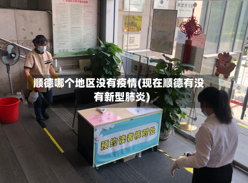 顺德哪个地区没有疫情(现在顺德有没有新型肺炎)