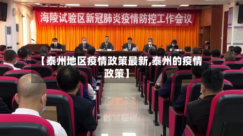 【泰州地区疫情政策最新,泰州的疫情政策】
