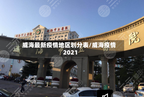 威海最新疫情地区划分表/威海疫情2021-第2张图片