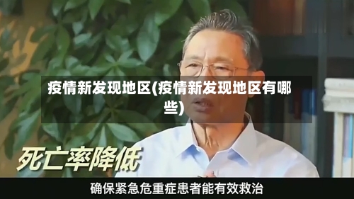 疫情新发现地区(疫情新发现地区有哪些)-第2张图片