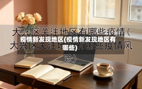 疫情新发现地区(疫情新发现地区有哪些)