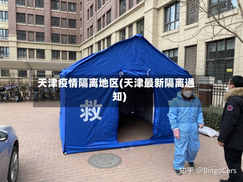 天津疫情隔离地区(天津最新隔离通知)