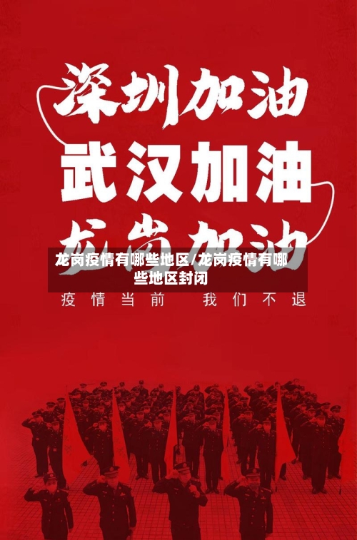 龙岗疫情有哪些地区/龙岗疫情有哪些地区封闭
