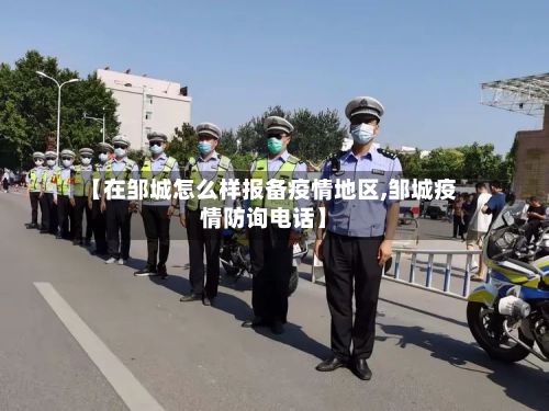 【在邹城怎么样报备疫情地区,邹城疫情防询电话】-第3张图片