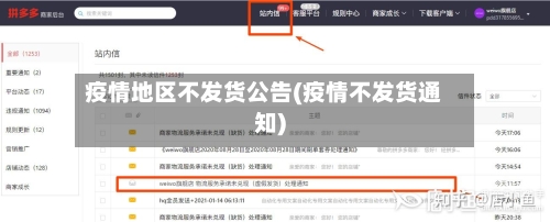 疫情地区不发货公告(疫情不发货通知)