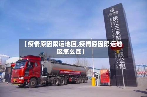 【疫情原因限运地区,疫情原因限运地区怎么查】