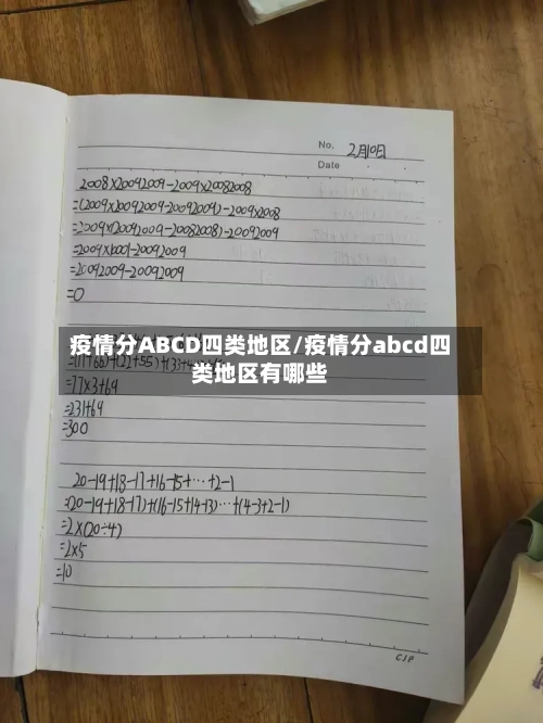 疫情分ABCD四类地区/疫情分abcd四类地区有哪些-第2张图片