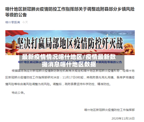 最新疫情情况喀什地区/疫情最新数据消息喀什地区数据-第2张图片