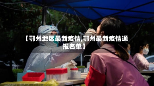 【鄂州地区最新疫情,鄂州最新疫情通报名单】-第2张图片