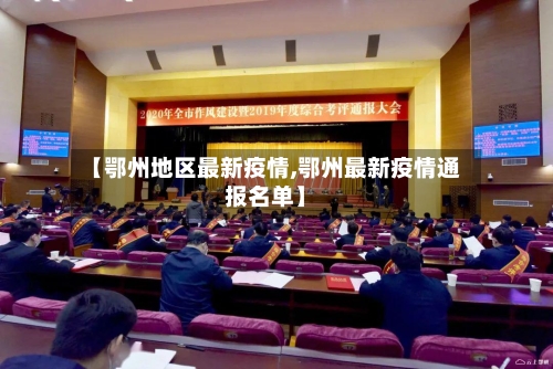【鄂州地区最新疫情,鄂州最新疫情通报名单】