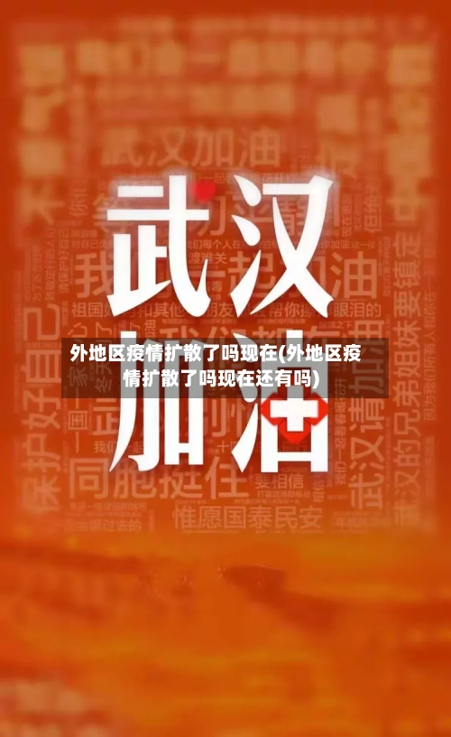外地区疫情扩散了吗现在(外地区疫情扩散了吗现在还有吗)