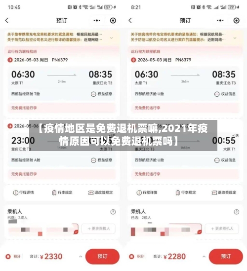 【疫情地区是免费退机票嘛,2021年疫情原因可以免费退机票吗】