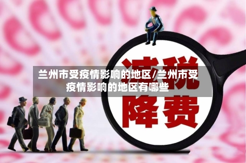 兰州市受疫情影响的地区/兰州市受疫情影响的地区有哪些