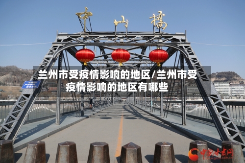 兰州市受疫情影响的地区/兰州市受疫情影响的地区有哪些-第2张图片