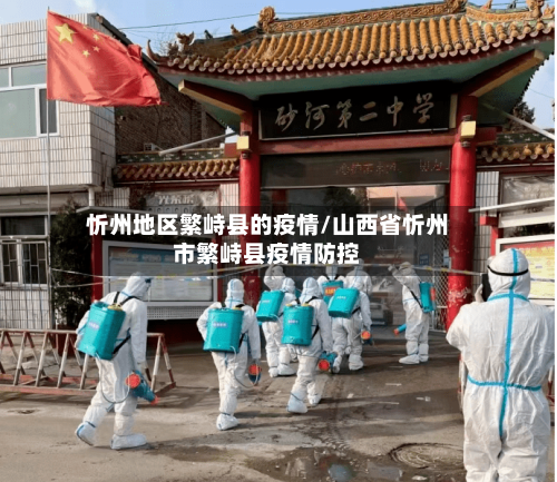 忻州地区繁峙县的疫情/山西省忻州市繁峙县疫情防控-第2张图片