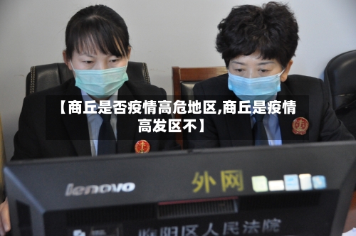 【商丘是否疫情高危地区,商丘是疫情高发区不】
