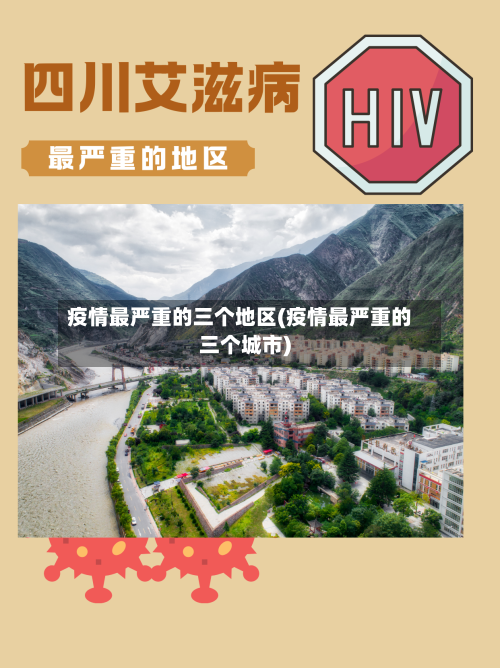 疫情最严重的三个地区(疫情最严重的三个城市)
