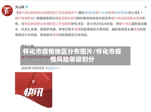 怀化市疫情地区分布图片/怀化市疫情风险等级划分
