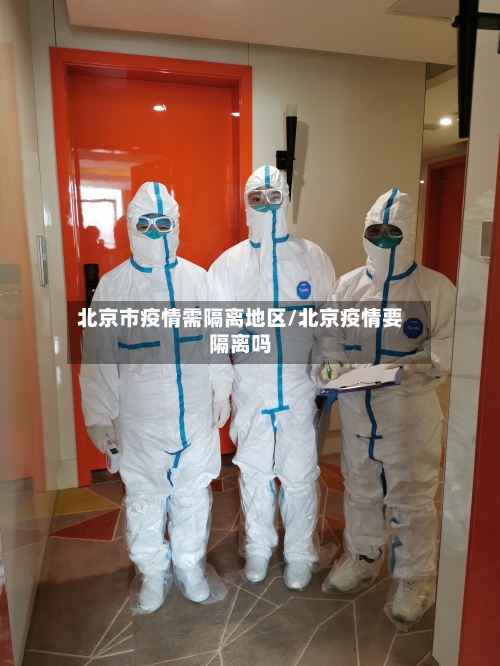 北京市疫情需隔离地区/北京疫情要隔离吗