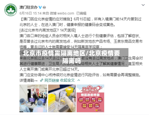 北京市疫情需隔离地区/北京疫情要隔离吗-第2张图片