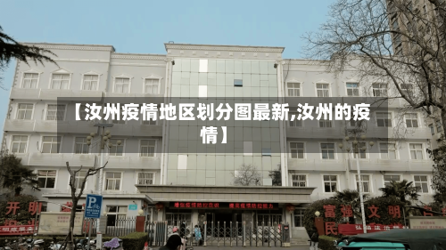 【汝州疫情地区划分图最新,汝州的疫情】