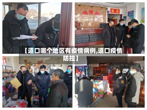 【道口哪个地区有疫情病例,道口疫情防控】