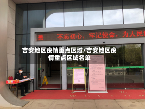 吉安地区疫情重点区域/吉安地区疫情重点区域名单