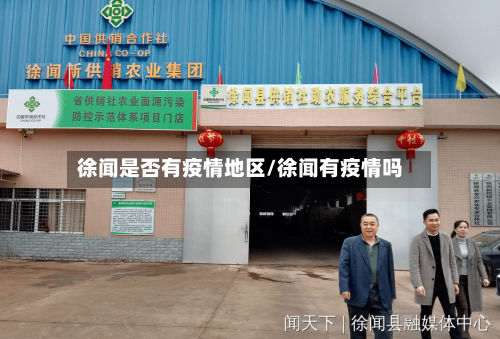 徐闻是否有疫情地区/徐闻有疫情吗-第2张图片
