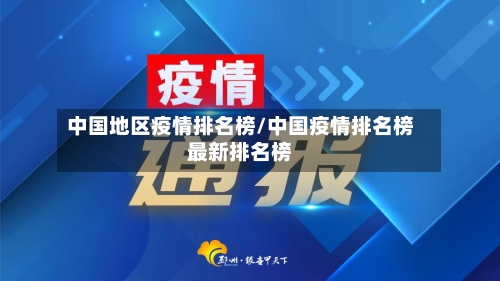 中国地区疫情排名榜/中国疫情排名榜最新排名榜