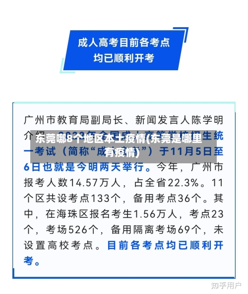 东莞哪8个地区本土疫情(东莞是哪里有疫情)-第2张图片