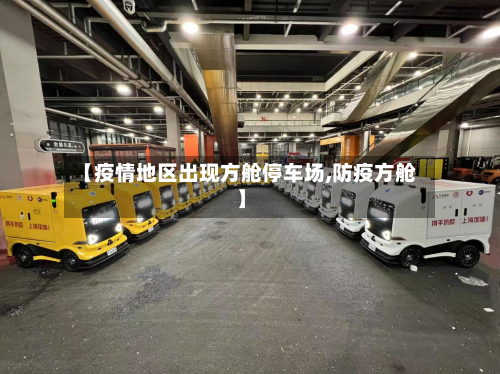 【疫情地区出现方舱停车场,防疫方舱】-第2张图片