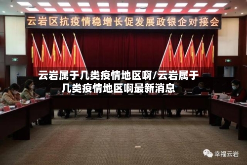 云岩属于几类疫情地区啊/云岩属于几类疫情地区啊最新消息-第2张图片