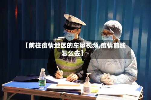 【前往疫情地区的车量视频,疫情前线怎么去】-第2张图片
