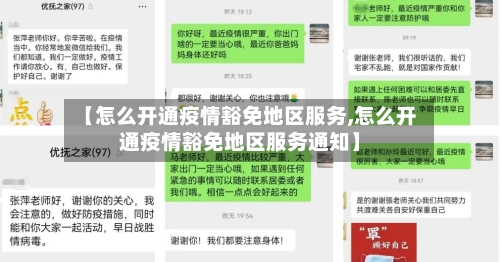 【怎么开通疫情豁免地区服务,怎么开通疫情豁免地区服务通知】