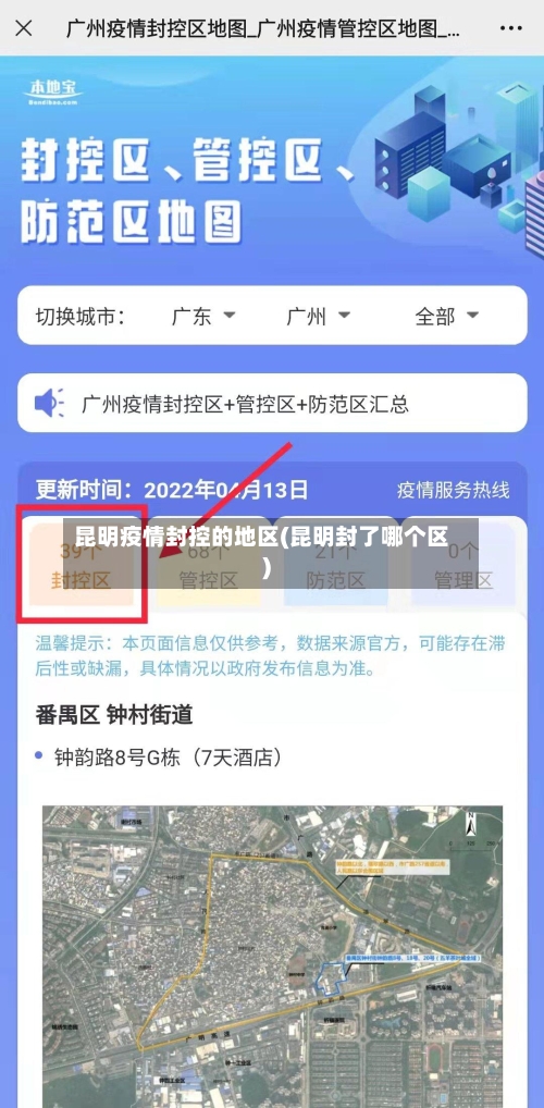 昆明疫情封控的地区(昆明封了哪个区)