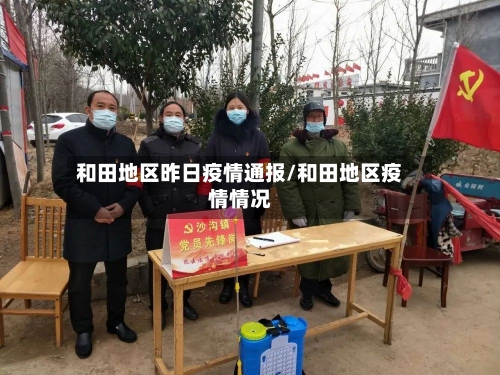 和田地区昨日疫情通报/和田地区疫情情况-第2张图片