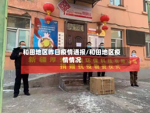 和田地区昨日疫情通报/和田地区疫情情况-第3张图片