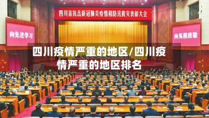 四川疫情严重的地区/四川疫情严重的地区排名-第3张图片