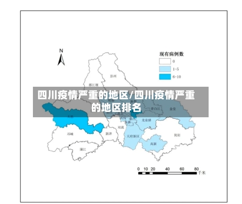 四川疫情严重的地区/四川疫情严重的地区排名