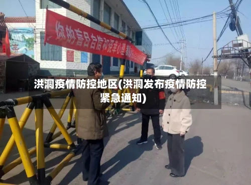 洪洞疫情防控地区(洪洞发布疫情防控紧急通知)-第3张图片